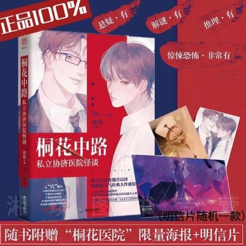 印签版】正版 桐花中路私立协济医院怪谈 南琅 