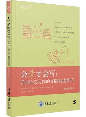 正版书籍 会读才会写:导向论文写作的文献阅读技巧:a very practic菲利普·钟和顺重庆大学出版社社会科学  人天书店畅销书排行榜