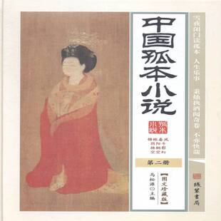 正版书籍 中国孤本小说马松源线装书局小说古典小说小说集中国 人天书店畅销书排行榜