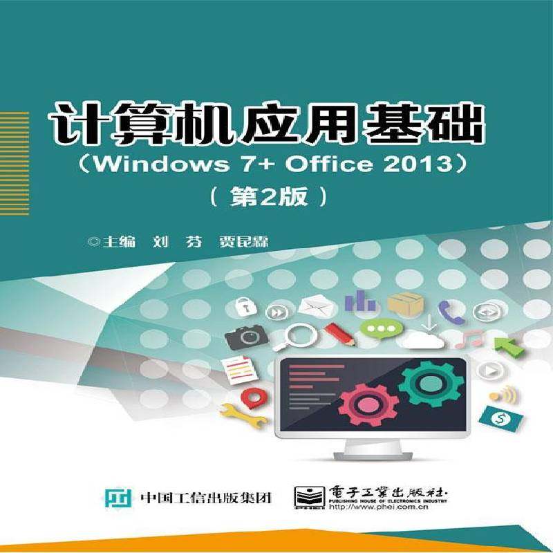 正版书籍 计算机应用基础:Windows 7+Office 2013刘芬电子工业出版社计算机与网络  人天书店畅销书排行榜