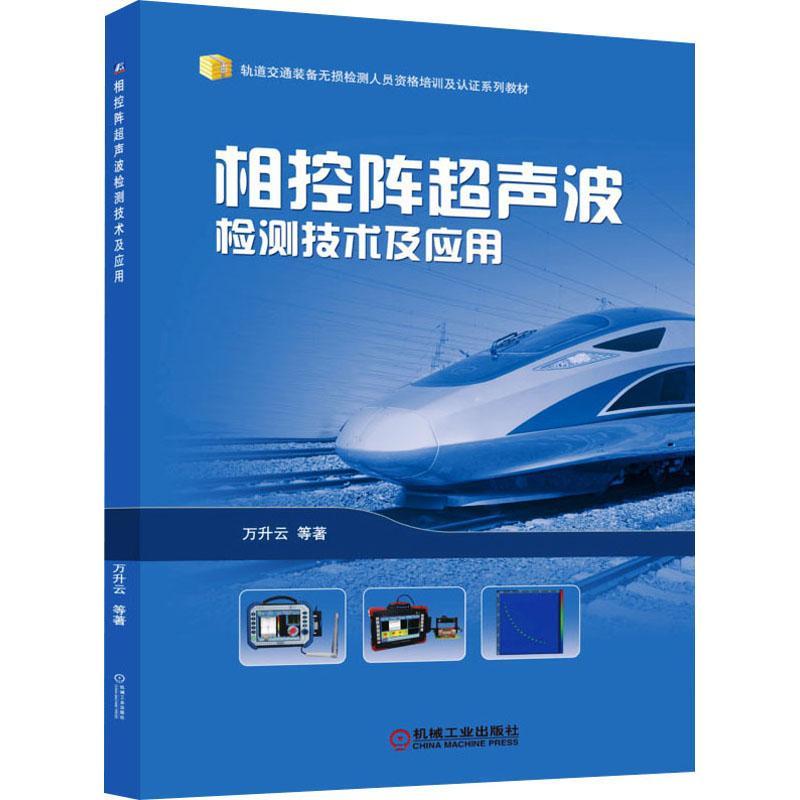 相控阵超声波检测技术及应用(轨道交通装备无损检测人员资格培训及认证系列 万升云 相控阵雷达超声检测职业培训教材 工业技术书籍