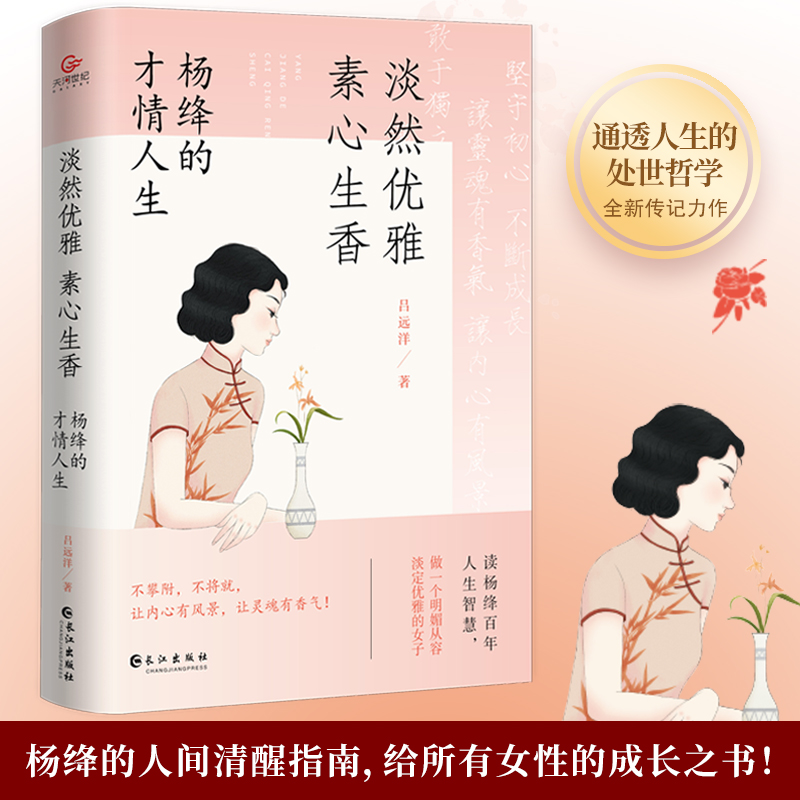 淡然优雅,素心生香 : 杨绛的才情人生 杨绛作品全集杨绛先生经典语录 人生智慧哲学书籍还原真实的杨绛有梦不觉人生寒且以优雅