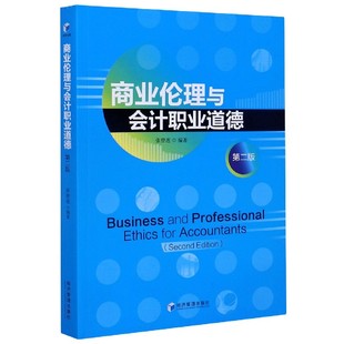商业伦理与会计职业道德(版) 张曾莲 经济 会计审计 财政货币税收会计书籍 经济管理出版社 9787509673096 伦理学 商业伦理学