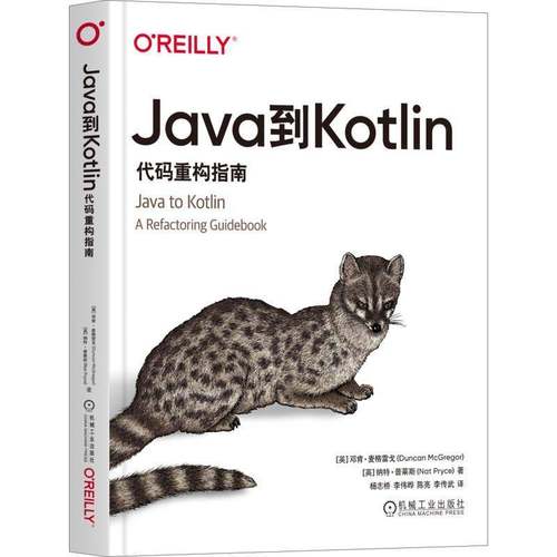 正版书籍 Java到Kotlin:代码重构指南邓肯·麦格雷戈机械工业出版社计算机与网络  人天书店畅销书排行榜