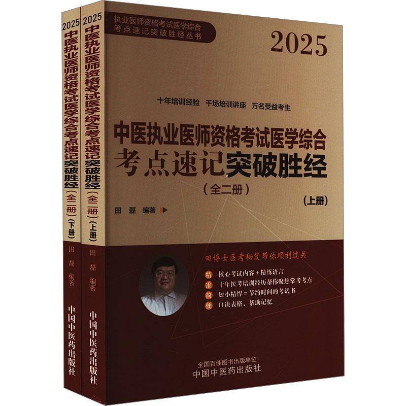 正版书籍 中医执业医师资格考试医学综合考点速记突破胜经田磊中国中医药出版社医药卫生  人天书店畅销书排行榜