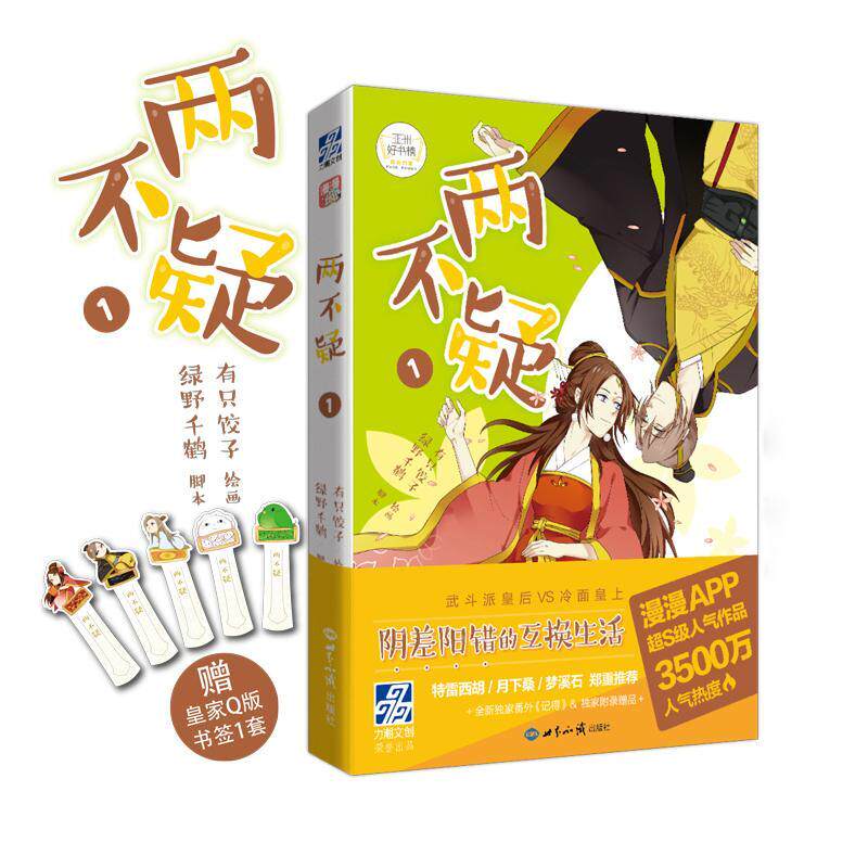 两不疑(1)绿野千鹤青少漫画作品集中国现代动漫与绘本书籍
