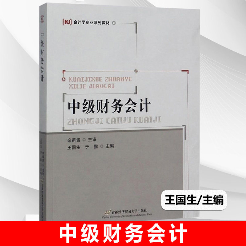 正版包邮 中级财务会计 经济管理 书籍 于鹏 会计学专业系列教材会计确认计量记录与报告的基本理论与方法 首都经济贸易大学出版社