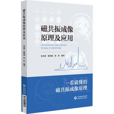 磁共振成像原理及应用主编朱永贵杨风暴张彬MRI技术MRI成像精确重构磁共振图像磁共振成像技术指南磁共振成像技术临床应用入门手册