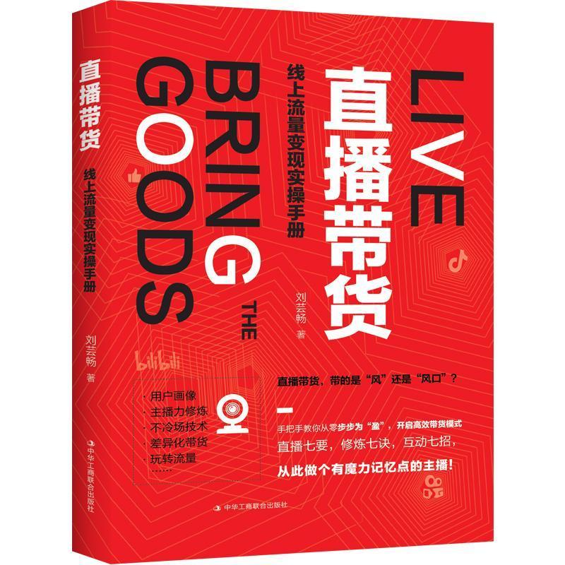 直播带货 : 线量变现实操手册 刘芸畅 网络营销 管理书籍
