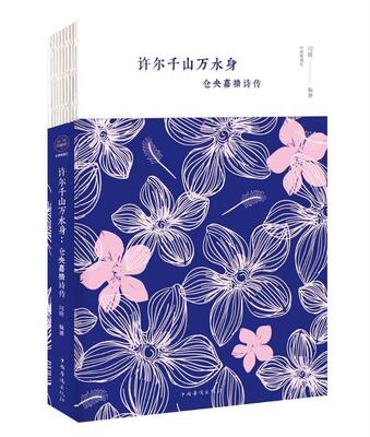 许尔千山万水身：仓央嘉措诗传 闫晗 六世传记 文学书籍