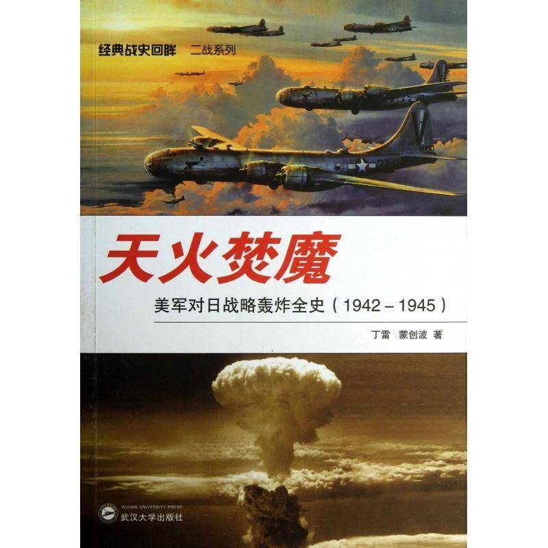 正版书籍 天火焚魔:美军对日战略轰炸全史:1942－1945丁雷武汉大学出版社军事次世界大战史料大众人天书店畅销书排行榜