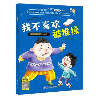 正版书籍 我不喜欢被推搡徐影北方妇女儿童出版社儿童读物儿童故事图画故事中国当代学龄前儿童人天书店畅销书排行榜