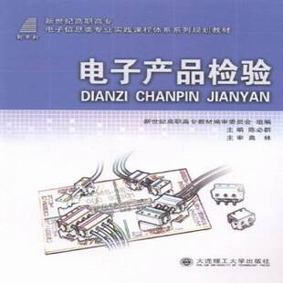 正版书籍 电子产品检验陈群大连理工大学出版社教材古典诗歌中国小学教学参考资料高职人天书店畅销书排行榜