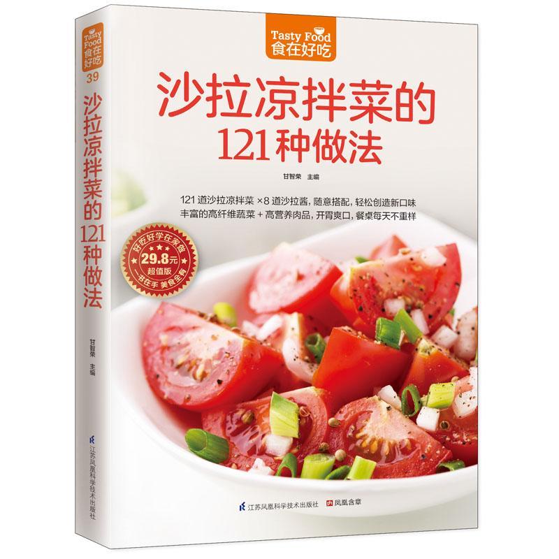 正版包邮沙拉凉拌菜的121种做法-版菜谱美食书籍9787553743196