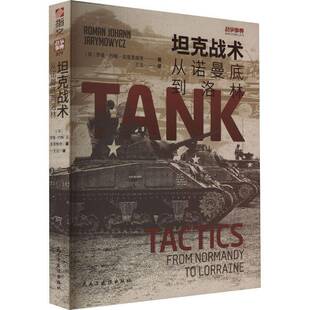 从诺曼底到洛林 坦克战术 from Norma罗曼·约翰·亚里莫维奇民主与建设出版 人天书店畅销书排行榜 正版 社有限责任公司军事 书籍