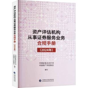 正版书籍 资产评估机构从事证券服务业务合规手册（2024年）中国证监会会计司中国财政经济出版社经济  人天书店畅销书排行榜