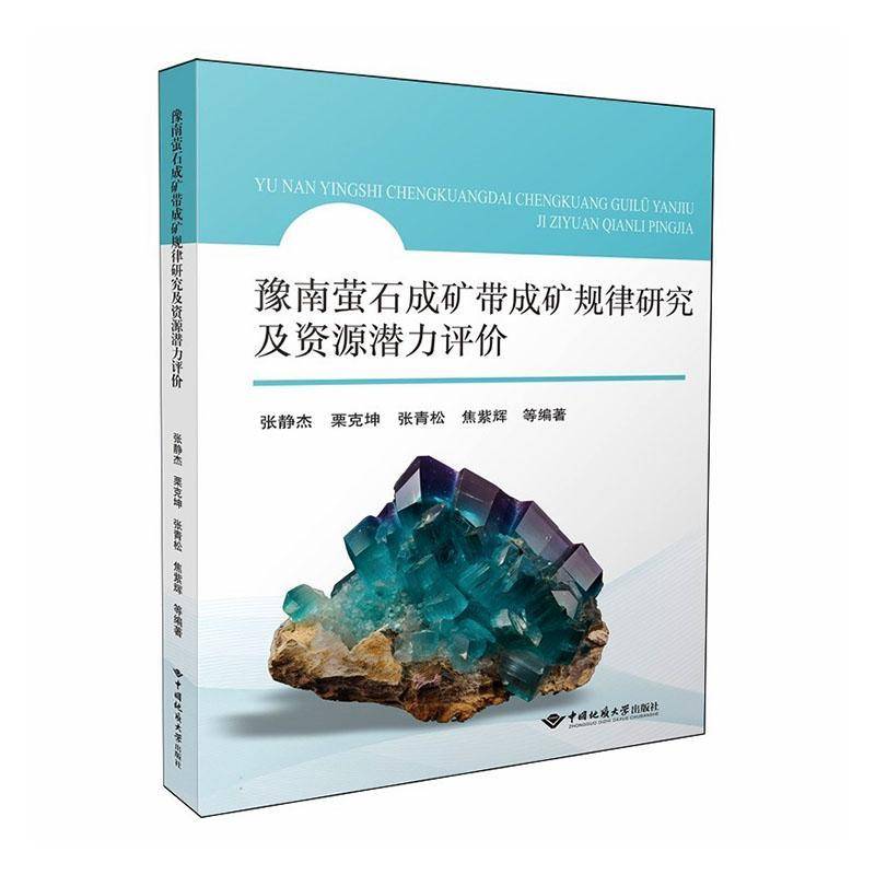 正版书籍 豫南萤石成矿带成矿规律研究及资源潜力评价张静杰等中国地质大学出版社图书  人天书店畅销书排行榜图片