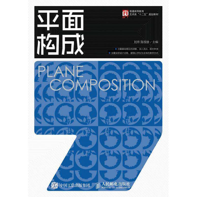 正版书籍 平面构成刘烨人民邮电出版社教材平面构成高等教育教材本科及以上人天书店畅销书排行榜