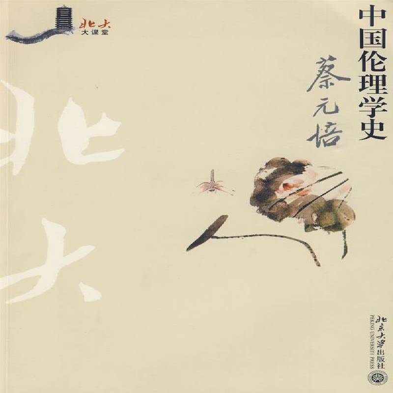正版书籍 中国伦理学史蔡元培北京大学出版社哲学宗教伦理学思想史中国 人天书店畅销书排行榜