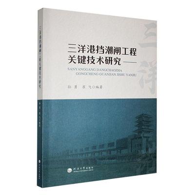 三洋港挡潮闸工程关键技术研究 孙勇   工业技术书籍