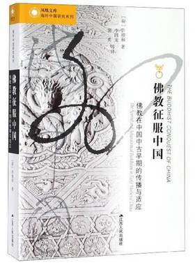 正版书籍 教征服中国:教在中国中古早期的传播与适应:the spread and adaptatio许理和江苏人民出版社传记  人天书店畅销书排行榜