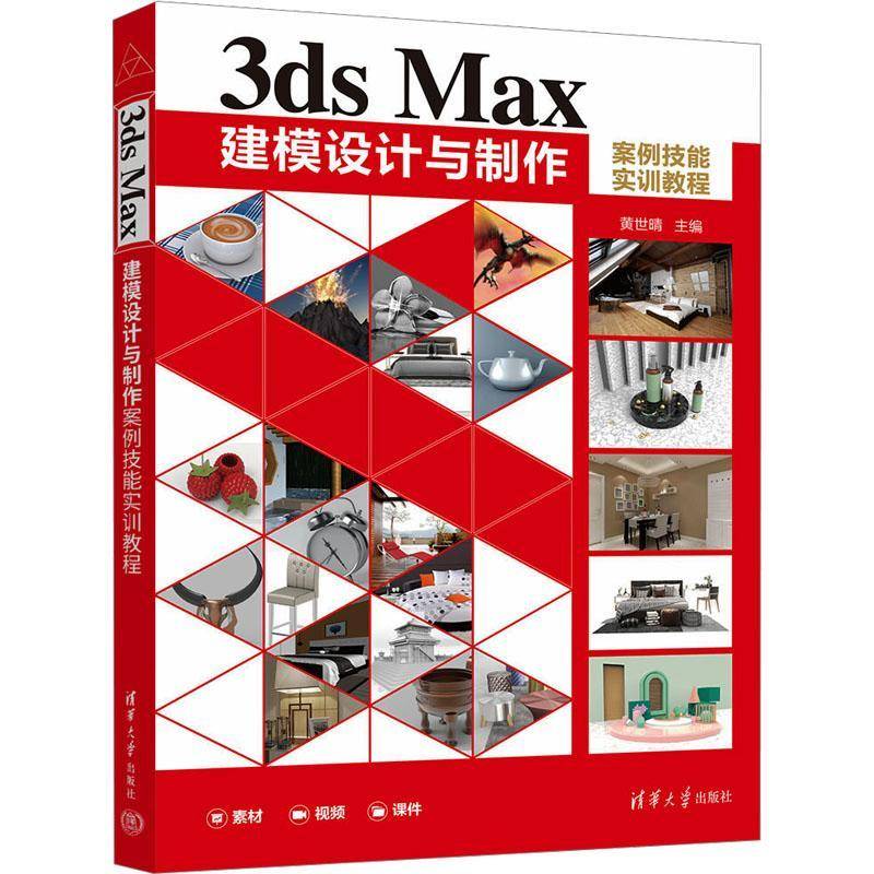 正版书籍 3ds Max建模设计与制作案例技能实训教程黄世晴清华大学出版社计算机与网络  人天书店畅销书排行榜