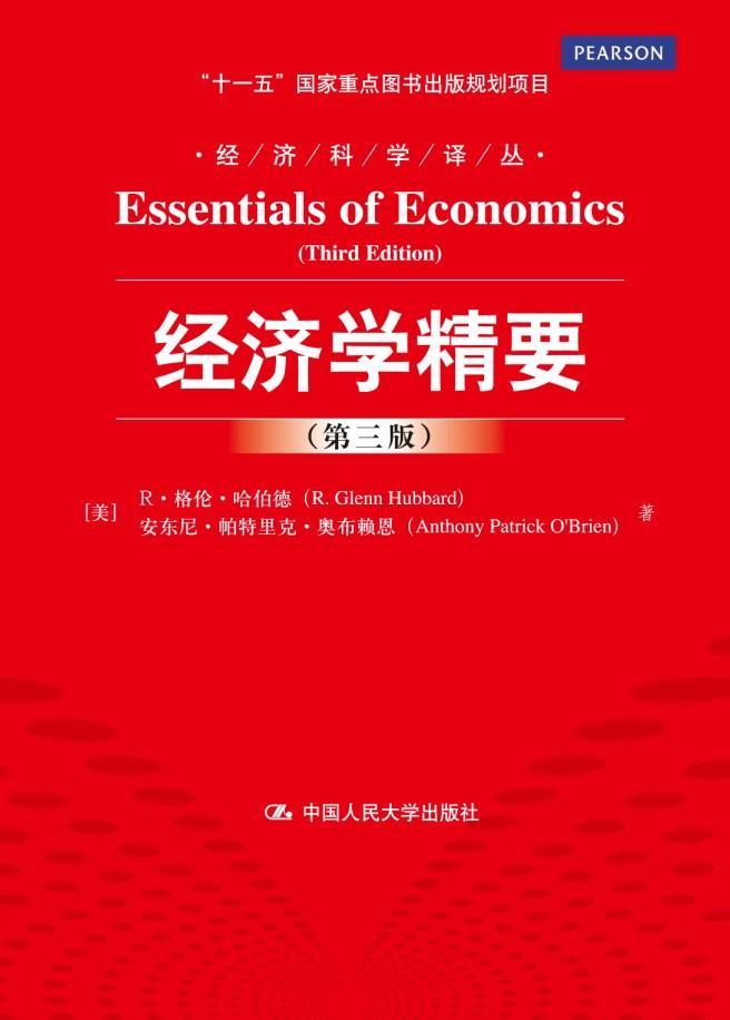 正版书籍 经济学精要·格伦·哈伯德中国人民大学出版社经济  人天书店畅销书排行榜