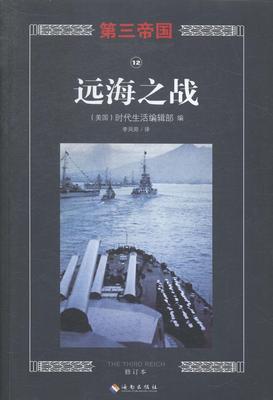 远海之战 时代生活辑 德意志第三帝国海军史料 历史书籍