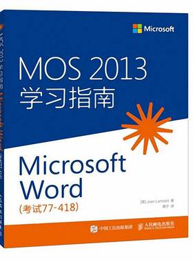 正版书籍 MOS 2013学习指南:考试77-418:Microsoft Word人民邮电出版社考试汉字处理软件系统普通大众人天书店畅销书排行榜