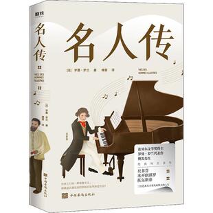 名人传 罗曼·罗兰 贝多芬传记米开朗琪罗传记托尔斯 文学书籍