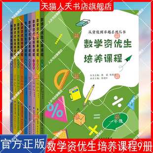 正版书籍 数学资优生培养课程 一年级二年级三年级四年级五年级六年级七年级八年级福建教育出版社社会科学