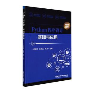 正版书籍 Python程序设计基础与应用胡晓辉北京理工大学出版社有限责任公司计算机与网络 人天书店畅销书排行榜