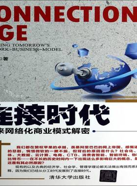 正版书籍 连接时代:未来网络化商业模式解密:decoding tomorrow's wo梁海宏清华大学出版社经济商业模式研究 人天书店畅销书排行榜