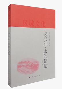 义乌江·水的记忆 朱庆平 河流研究义乌 社会科学书籍