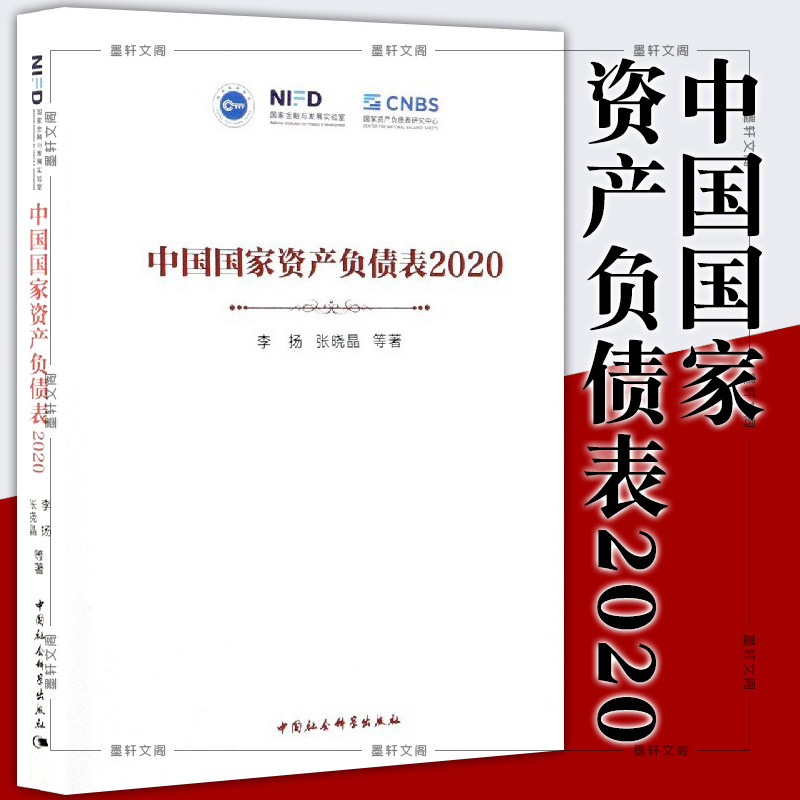正版包邮 中国国家资产负债表(2020)经济书籍 李扬著解读中国经济发展史经济运行的真相可持续发展中国经济适应与增长读懂中国经