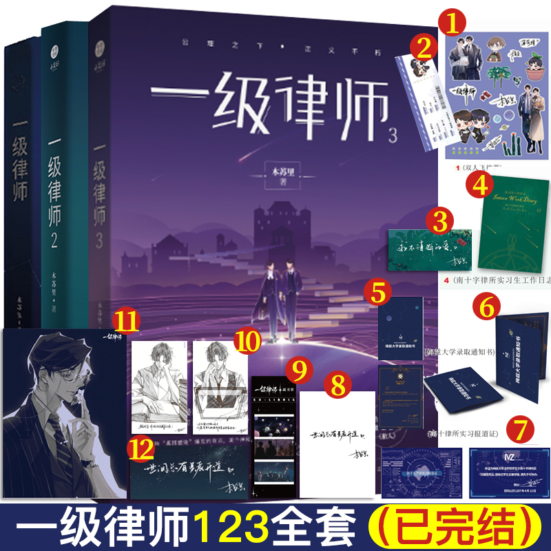 正版 一级律师123全套完结篇小说 木苏里青春实体书新增番外纯爱言情都市小说强强联手星际全球高考 晋列爱情青春校园