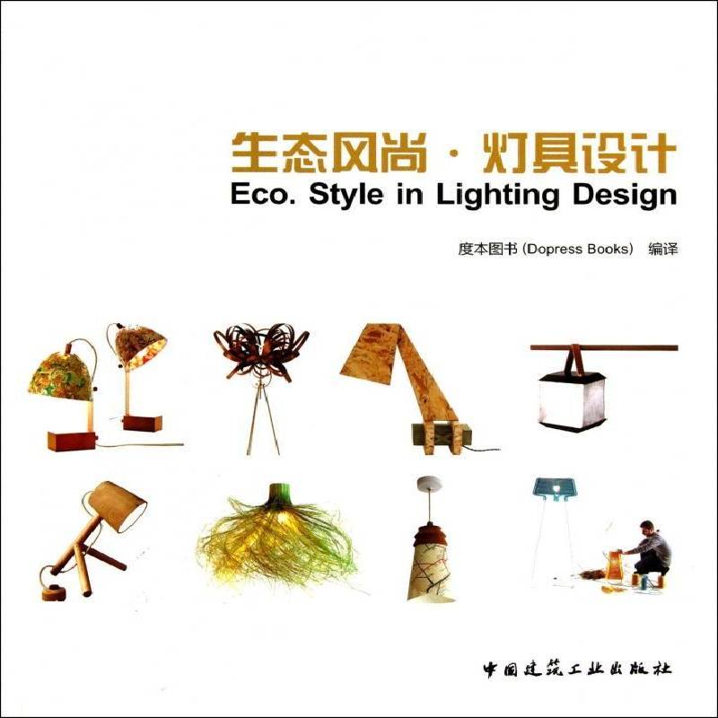 正版书籍 生态风尚·灯具设计度本图书中国建筑工业出版社工业技术灯具设计 人天书店畅销书排行榜