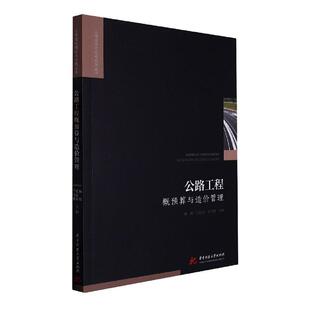 正版书籍 公路工程概预算与造价管理杨俊华中科技大学出版社交通运输  人天书店畅销书排行榜