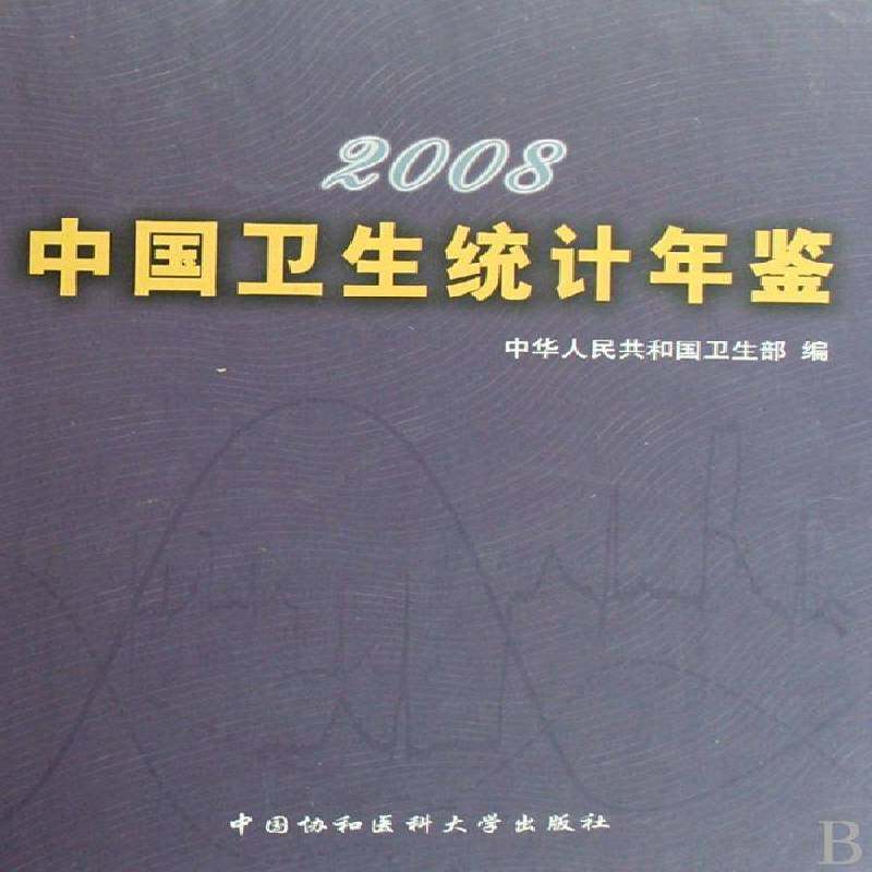 正版书籍 中国卫生统计年鉴:2008中华人民共和国卫生中国协和医科大学出版社医药卫生卫生统计中国年鉴 人天书店畅销书排行榜