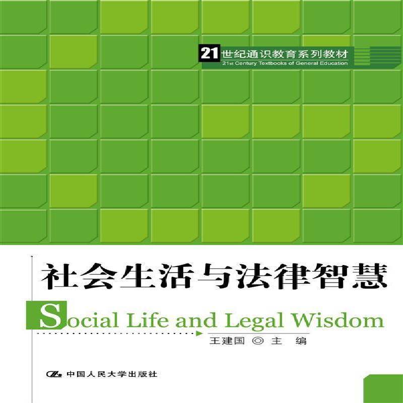 正版书籍 社会生活与法律智慧王建国中国人民大学出版社法律法律中国教材法学专业学生法学教师人天书店畅销书排行榜