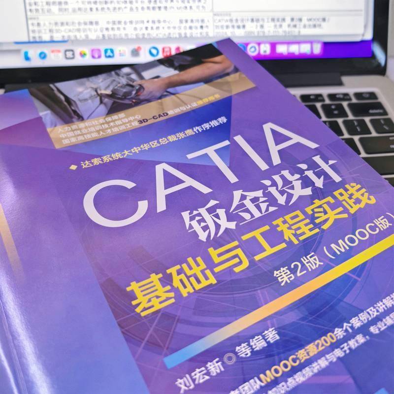 正版书籍 CATIA钣金设计基础与工程实践  2版 （MOOC版）刘宏新等机械工业出版社工业技术  人天书店畅销书排行榜