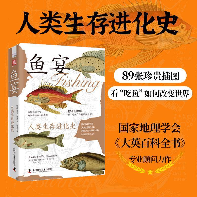 正版书籍 鱼宴:人类生存进化史:how the sea fed civilization布莱恩·费根中国科学技术出版社经济  人天书店畅销书排行榜