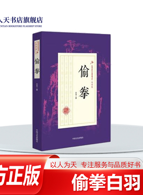 偷拳白羽 侠义小说中国民国小说书籍杨露蝉世居冀南府，务农为业；承先人的余荫，席丰履厚，家资富有生而孱弱 从小多病跟从护院