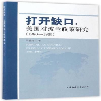 正版书籍 打开缺口:美国对波兰政策研究:1980-1989:US p吕香芝中国社会科学出版社政治美国对外政策研究波兰 人天书店畅销书排行榜