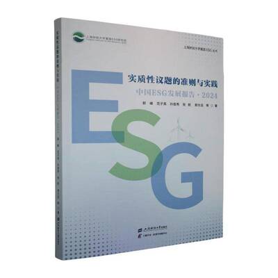 正版书籍 实质性议题的准则与实践:中国ESG发展报告. 2024郭峰上海财经大学出版社自然科学  人天书店畅销书排行榜