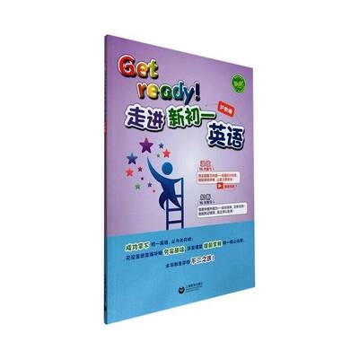 正版书籍 Get ready！走进新初一英语:沪教版本书写组写上海教育出版社图书  人天书店畅销书排行榜