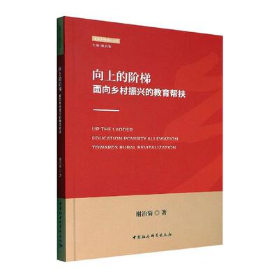 向上的阶梯：面向乡村振兴的教育帮扶：education poverty alleviation towards rural revitalization 谢治菊   社会科学书籍