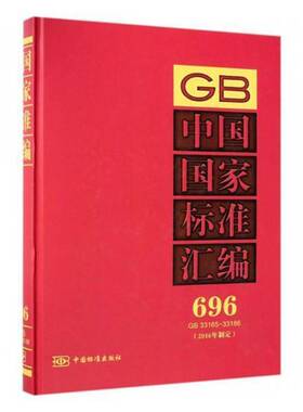 正版书籍 中国国家标准汇编(696)(GB33165-33186)(201中国标准出版社中国标准出版社工业技术国家标准中国汇 人天书店畅销书排行榜