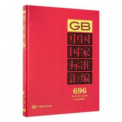 正版书籍 中国国家标准汇编(696)(GB33165-33186)(201中国标准出版社中国标准出版社工业技术国家标准中国汇 人天书店畅销书排行榜