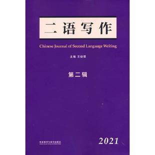 王俊菊 二语写作 2021 社会科学书籍 辑 语言写作文集